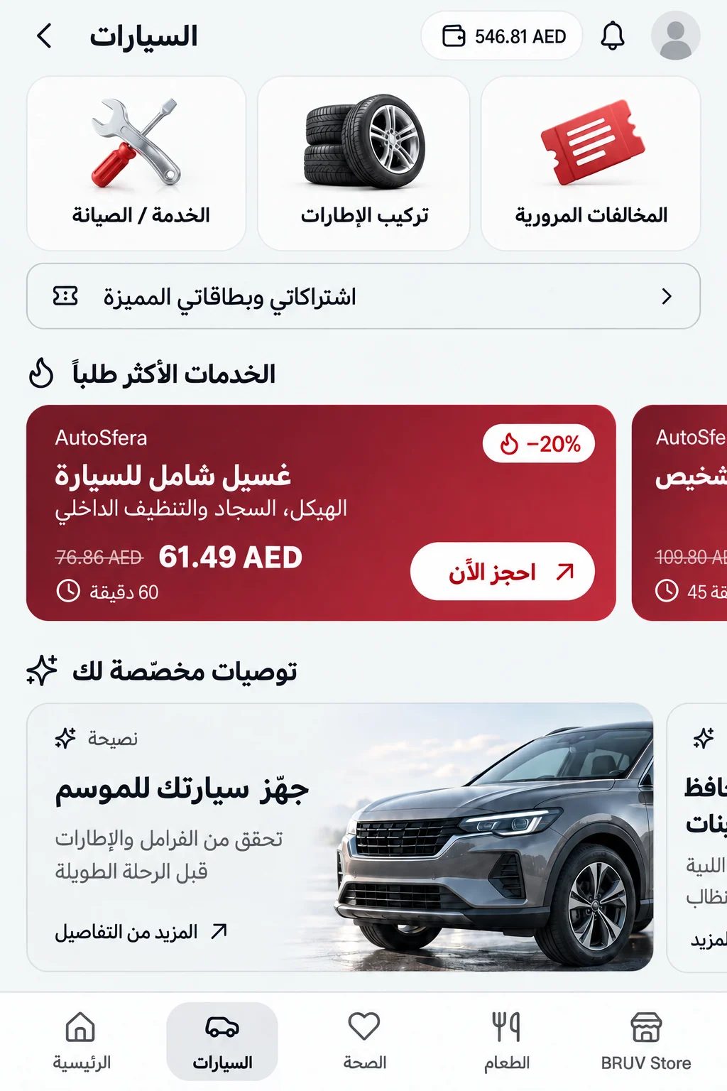 مثال لواجهة قسم السيارات مع عروض غسيل السيارات والتوصيات