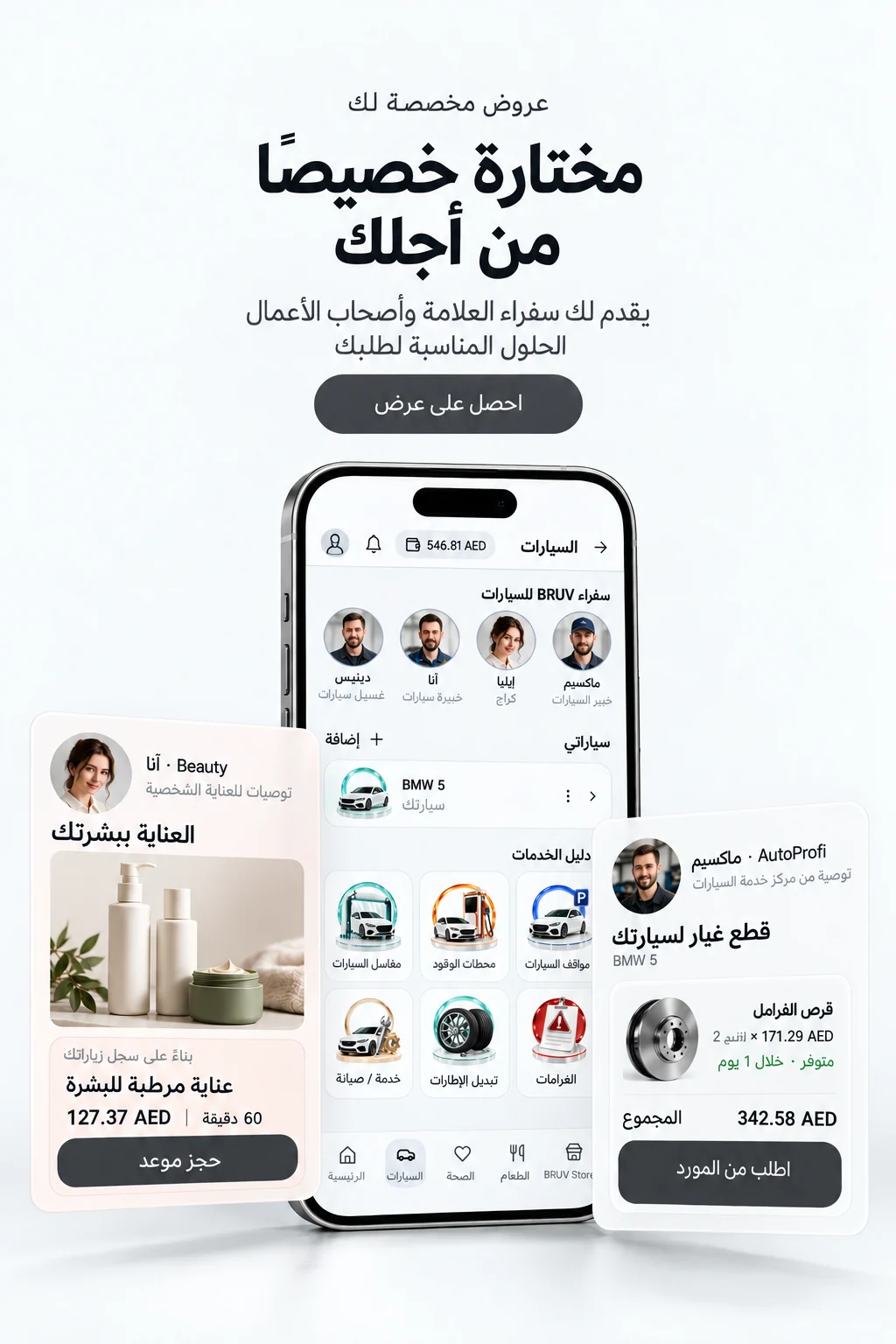 تصور لواجهة BRUV Auto مع السفراء وتوصية للعناية وعرض لقطع الغيار مع الأسعار وخيار الطلب