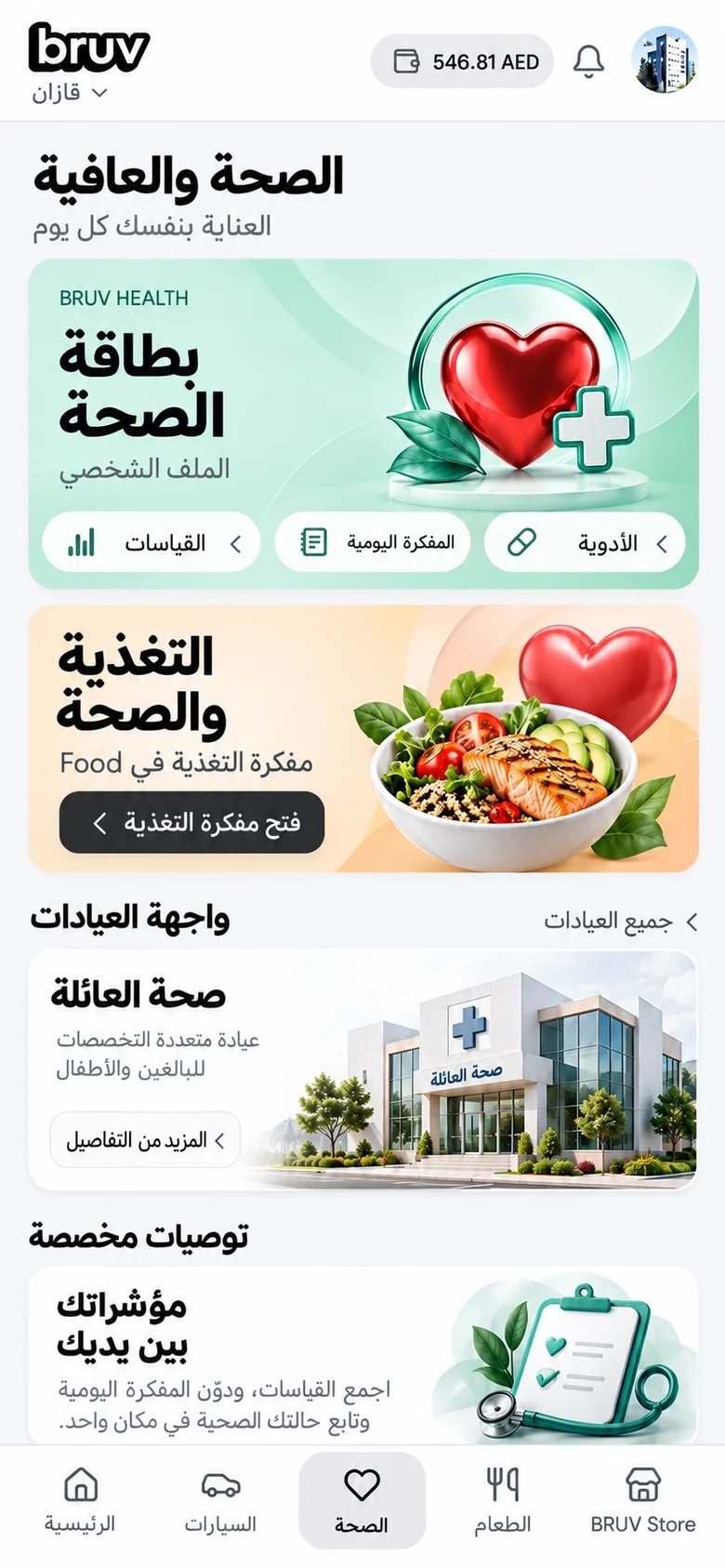 مثال لواجهة الصحة مع المؤشرات الشخصية وخدمات العناية