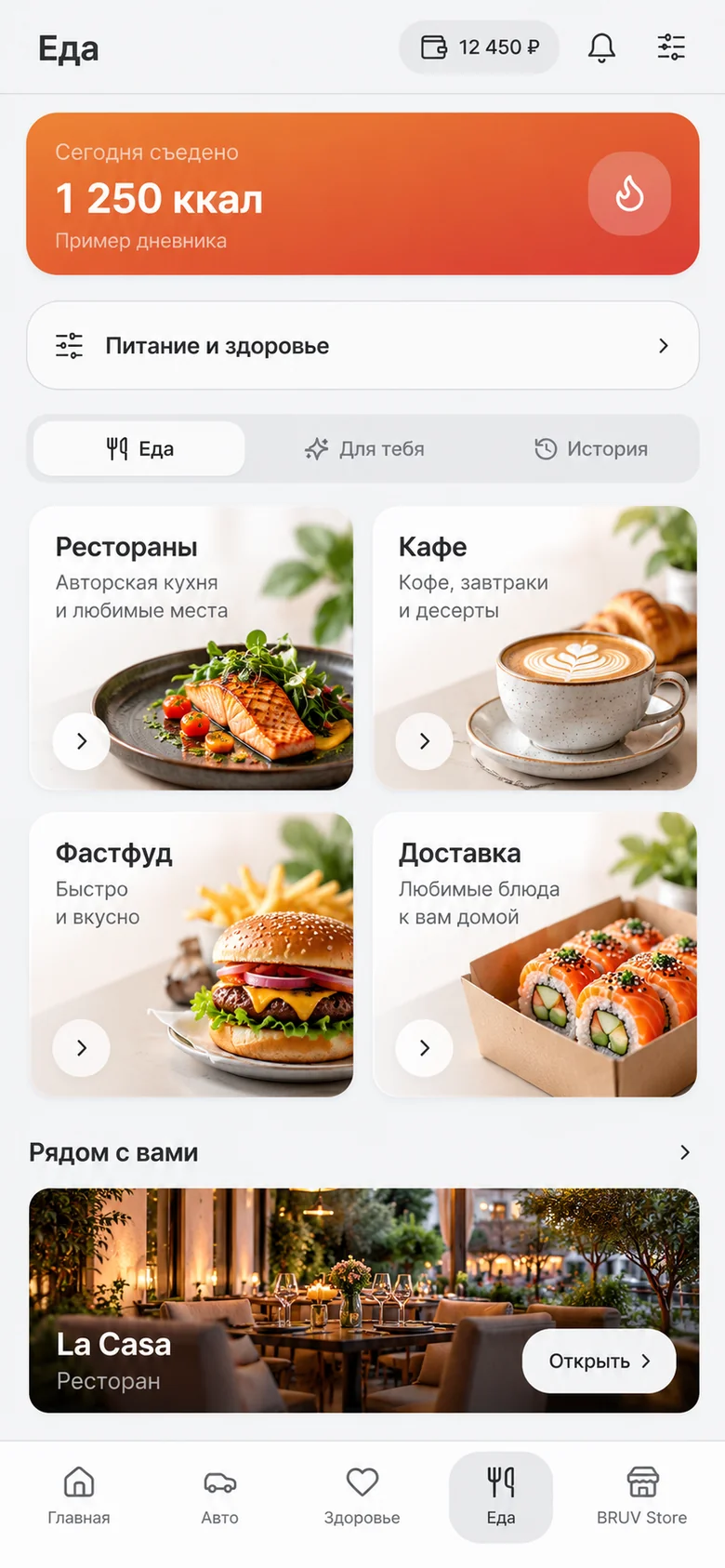 Пример интерфейса Еда с ресторанами, кафе и доставкой